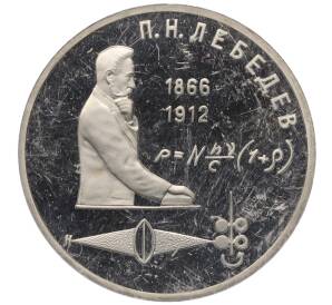 1 рубль 1991 года «Петр Николаевич Лебедев» (Proof) — Фото №1