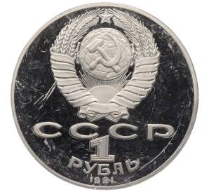 1 рубль 1991 года «Петр Николаевич Лебедев» (Proof) — Фото №2
