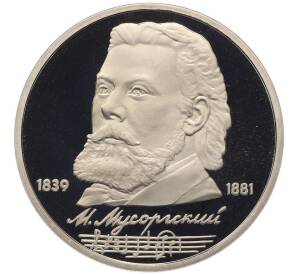 1 рубль 1989 года «Модест Петрович Мусоргский» (Proof) — Фото №1