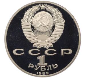 1 рубль 1989 года «Модест Петрович Мусоргский» (Proof) — Фото №2