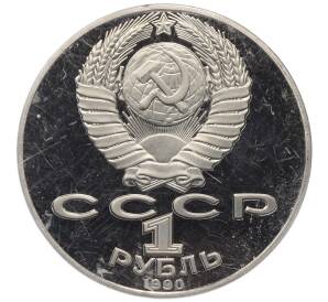 1 рубль 1990 года «Антон Павлович Чехов» (Proof) — Фото №2