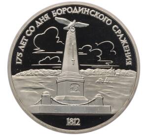1 рубль 1987 года «175 лет со дня Бородинского сражения — Обелиск» (Proof) — Фото №1