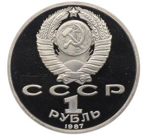 1 рубль 1987 года «175 лет со дня Бородинского сражения — Обелиск» (Proof) — Фото №2