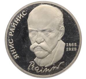 1 рубль 1990 года «Янис Райнис» (Proof) — Фото №1
