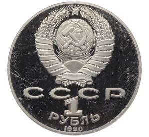 1 рубль 1990 года «Янис Райнис» (Proof) — Фото №2