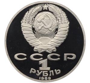 1 рубль 1989 года «Тарас Шевченко» (Proof) — Фото №2