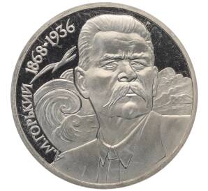 1 рубль 1988 года «Максим Горький» (Proof) — Фото №1