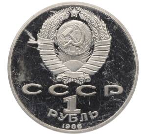 1 рубль 1988 года «Максим Горький» (Proof) — Фото №2