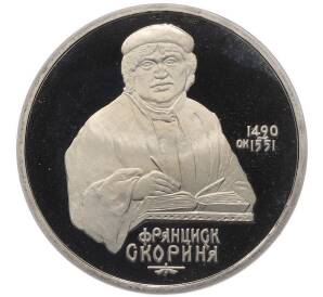1 рубль 1990 года «Франциск Скорина» (Proof) — Фото №1