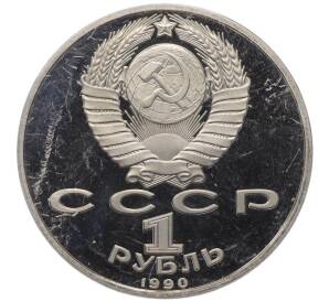 1 рубль 1990 года «Франциск Скорина» (Proof) — Фото №2