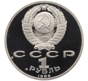 1 рубль 1989 года «Михаил Юрьевич Лермонтов» (Proof) — Фото №2