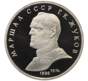 1 рубль 1990 года «Маршал СССР Георгий Константинович Жуков» (Proof) — Фото №1