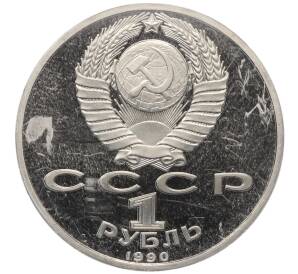 1 рубль 1990 года «Маршал СССР Георгий Константинович Жуков» (Proof) — Фото №2
