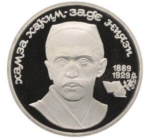 1 рубль 1989 года «Хамза Ниязи» (Proof) — Фото №1