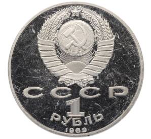 1 рубль 1989 года «Хамза Ниязи» (Proof) — Фото №2