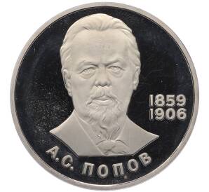 1 рубль 1984 года «Александр Степанович Попов» (Новодел) — Фото №1
