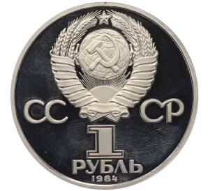 1 рубль 1984 года «Александр Степанович Попов» (Новодел) — Фото №2