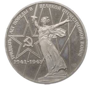 1 рубль 1975 года ЛМД «30 лет Победы» (Новодел) — Фото №1