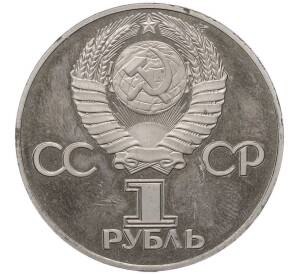 1 рубль 1975 года ЛМД «30 лет Победы» (Новодел) — Фото №2