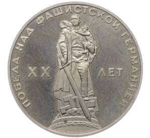 1 рубль 1965 года «20 лет Победы» (Новодел) — Фото №1