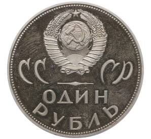 1 рубль 1965 года «20 лет Победы» (Новодел) — Фото №2