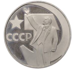 1 рубль 1967 года «50 лет Советской власти» (Новодел) — Фото №1