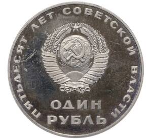 1 рубль 1967 года «50 лет Советской власти» (Новодел) — Фото №2
