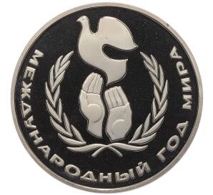 1 рубль 1986 года «Международный год мира» (Новодел) — Фото №1