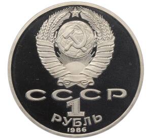 1 рубль 1986 года «Международный год мира» (Новодел) — Фото №2