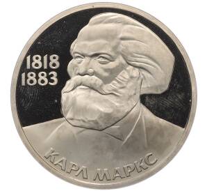 1 рубль 1983 года «Карл Маркс» (Новодел) — Фото №1
