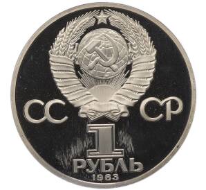 1 рубль 1983 года «Карл Маркс» (Новодел) — Фото №2