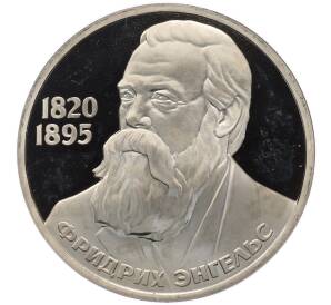 1 рубль 1985 года «Фридрих Энгельс» (Новодел) — Фото №1