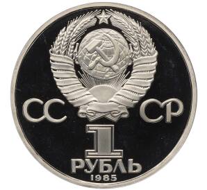 1 рубль 1985 года «Фридрих Энгельс» (Новодел) — Фото №2