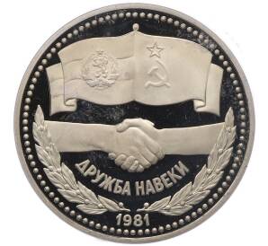 1 рубль 1981 года «Дружба навеки СССР-НРБ» (Новодел) — Фото №1