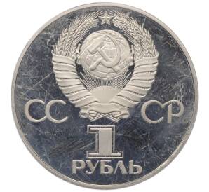 1 рубль 1981 года «Дружба навеки СССР-НРБ» (Новодел) — Фото №2