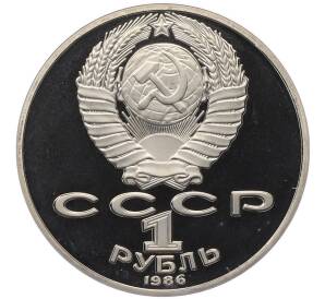 1 рубль 1986 года «Михаил Васильевич Ломоносов» (Новодел) — Фото №2