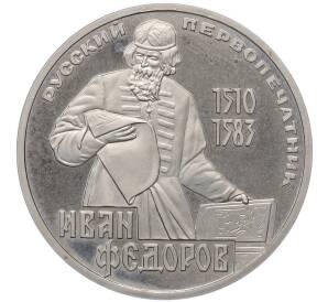 1 рубль 1983 года «Иван Федоров» (Новодел) — Фото №1
