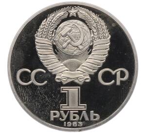 1 рубль 1983 года «Иван Федоров» (Новодел) — Фото №2
