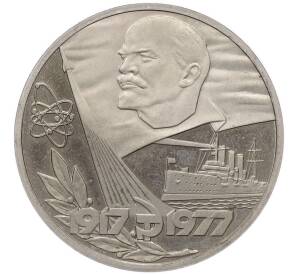 1 рубль 1977 года «60 лет Советской власти» (Новодел) — Фото №1