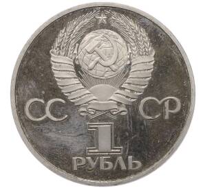 1 рубль 1977 года «60 лет Советской власти» (Новодел) — Фото №2