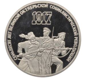 3 рубля 1987 года «70 лет Октябрьской революции» (Proof) — Фото №1