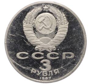 3 рубля 1987 года «70 лет Октябрьской революции» (Proof) — Фото №2