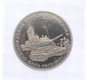 3 рубля 1995 года ММД «Освобождение Европы от фашизма — Прага» — Фото №1