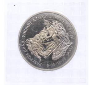 3 рубля 1995 года ММД «Разгром Квантунской армии в Маньчжурии» — Фото №1