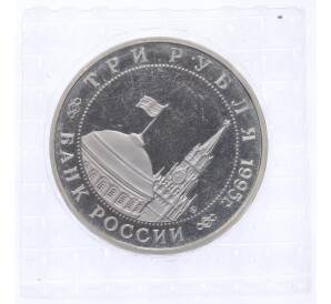 3 рубля 1995 года ММД «Разгром Квантунской армии в Маньчжурии» — Фото №2