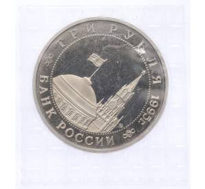 3 рубля 1995 года ММД «Освобождение Европы от фашизма — Встреча на Эльбе» — Фото №2