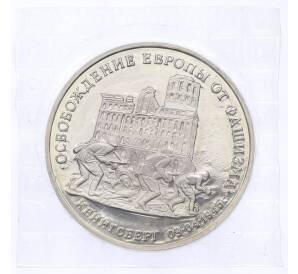 3 рубля 1995 года ММД «Освобождение Европы от фашизма — Кенигсберг» — Фото №1