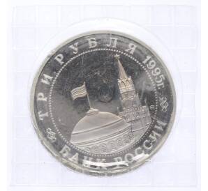 3 рубля 1995 года ММД «Освобождение Европы от фашизма — Кенигсберг» — Фото №2