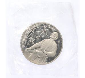 1 рубль 1987 года «Константин Эдуардович Циолковский» (Proof) — Фото №1