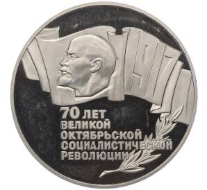 5 рублей 1987 года «70 лет Октябрьской революции («Шайба») (Proof) — Фото №1